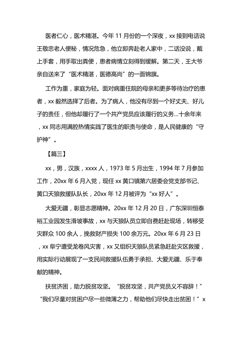 优秀共产党员个人简要事迹7篇与民法典实施体会（六则）.docx_第3页