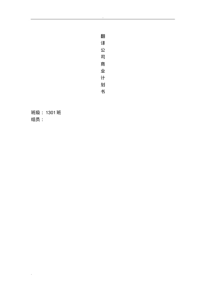 翻译公司商业计划书.pdf_第1页