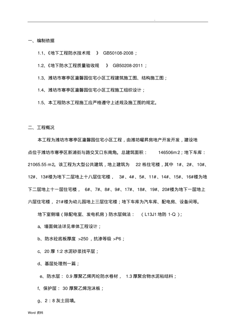 聚乙烯丙纶多层防水卷材施工组织设计新.pdf_第1页