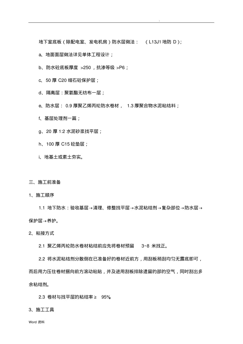 聚乙烯丙纶多层防水卷材施工组织设计新.pdf_第2页