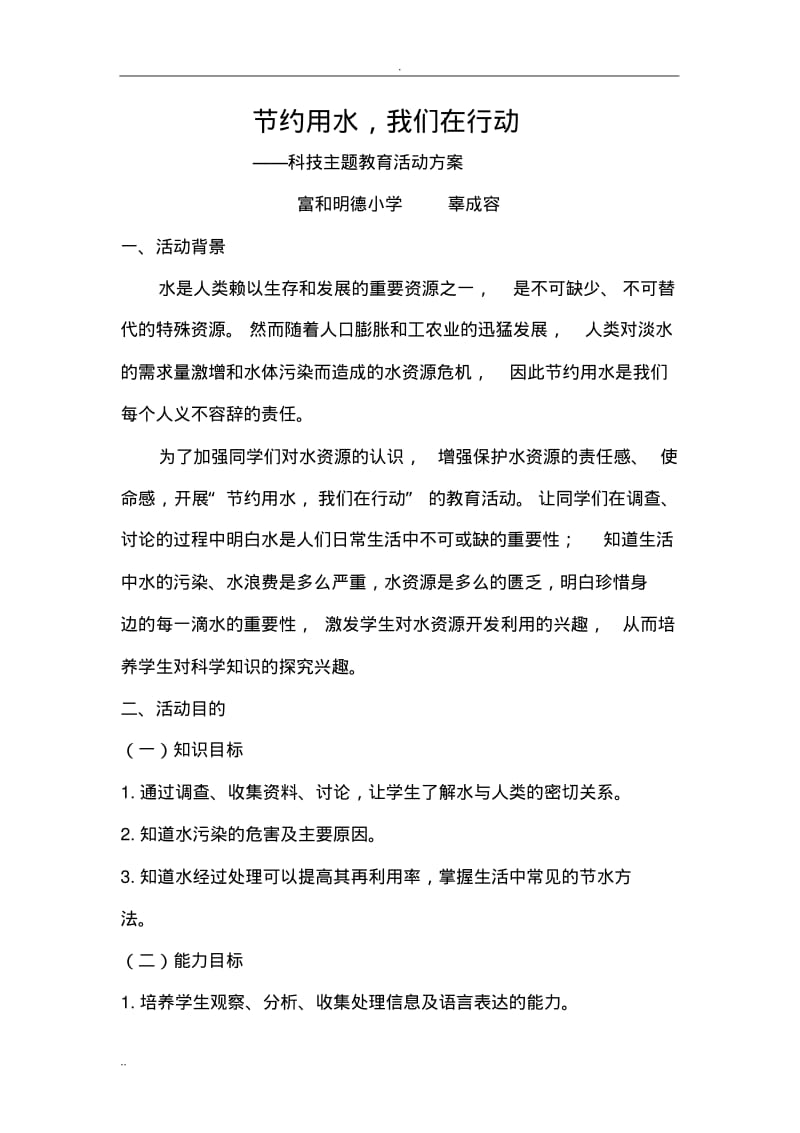 节约用水活动设计方案.pdf_第1页