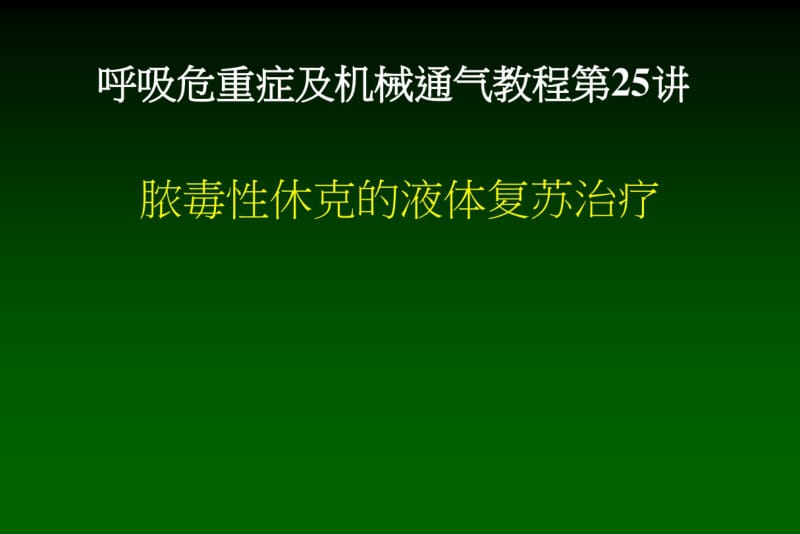 脓毒性休克的液体复苏治疗..pdf_第1页