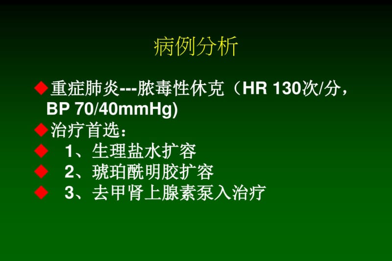 脓毒性休克的液体复苏治疗..pdf_第2页