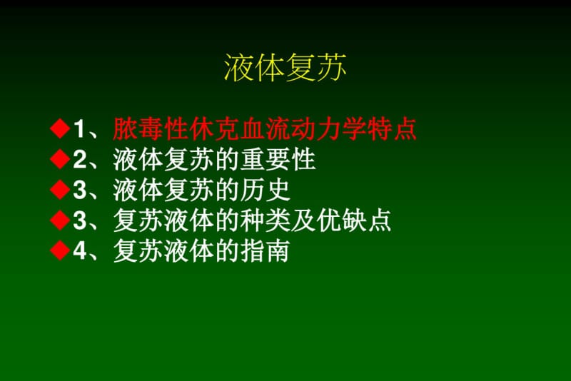 脓毒性休克的液体复苏治疗..pdf_第3页