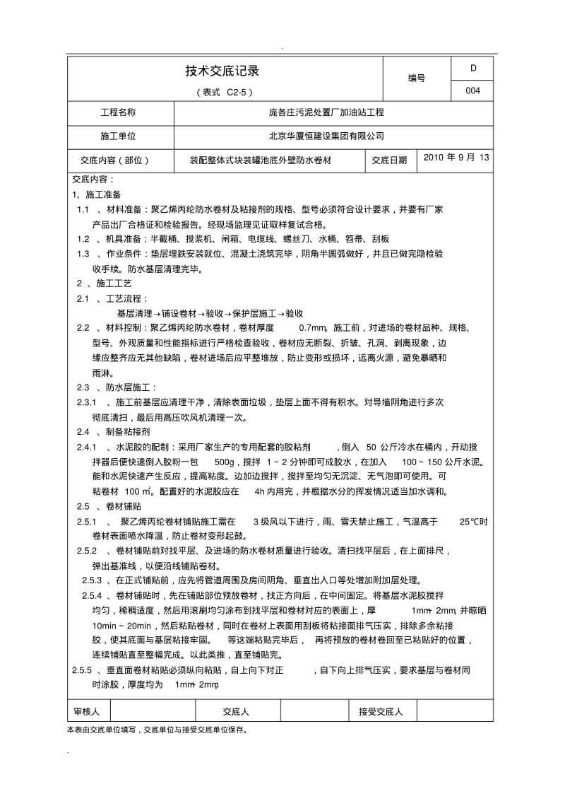 聚乙烯丙纶防水施工技术交底.pdf_第1页