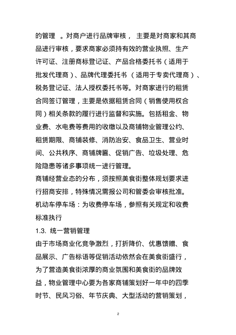 美食街商铺经营管理设计方案.pdf_第2页