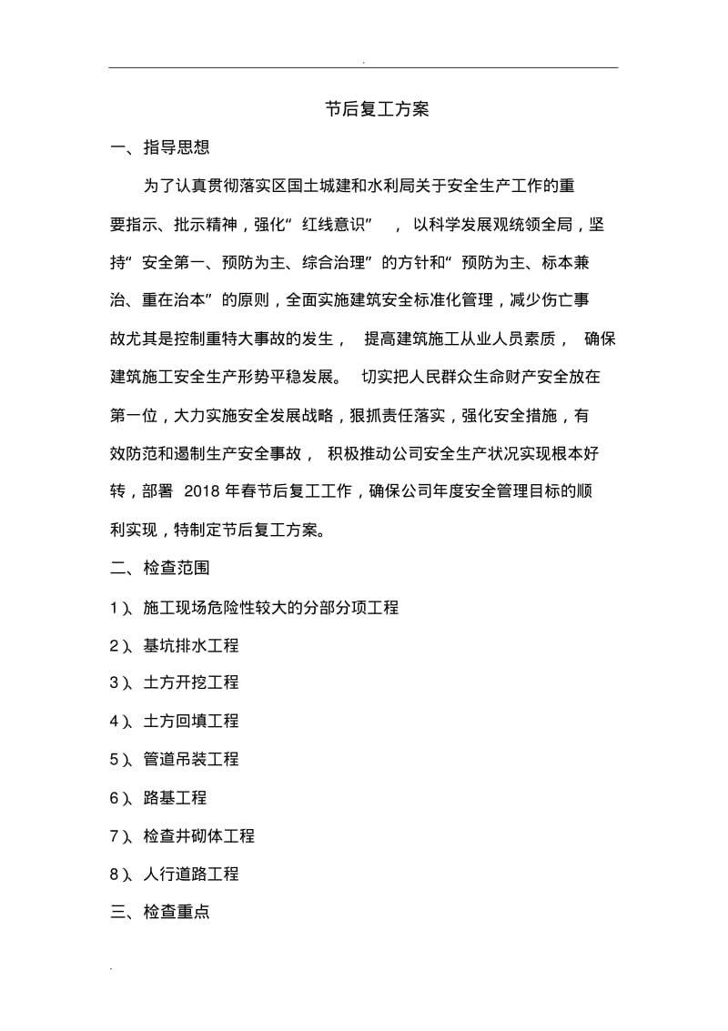 节后复工方案.pdf_第1页