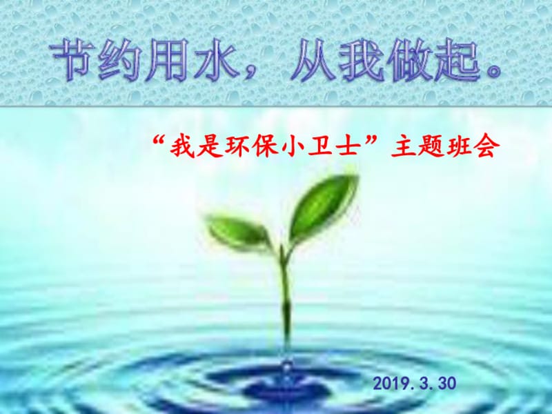 节约用水,从我做起课件.pdf_第1页