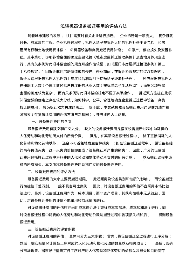 设备搬迁评估方法.pdf_第1页