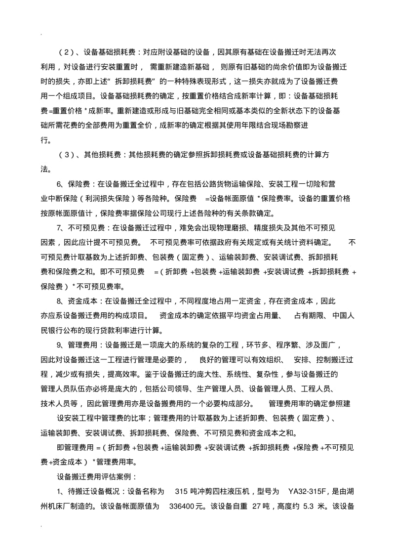 设备搬迁评估方法.pdf_第3页