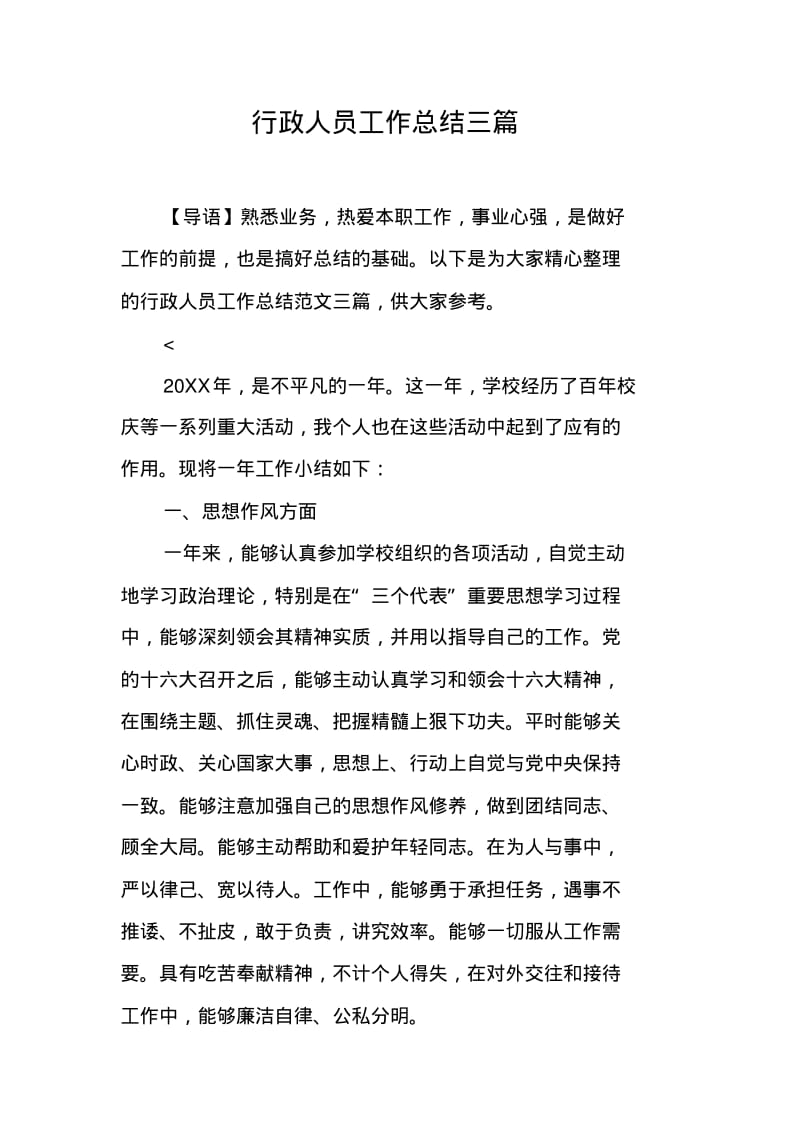 行政人员工作总结三篇.pdf_第1页