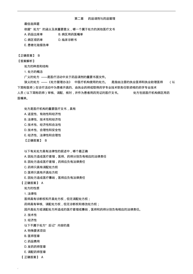 药综第二章药品调剂与药品管理习题解析.pdf_第1页