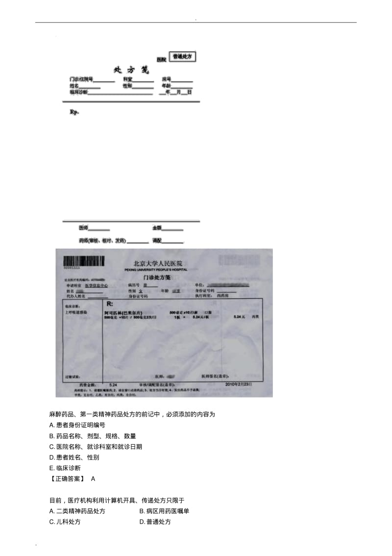 药综第二章药品调剂与药品管理习题解析.pdf_第2页