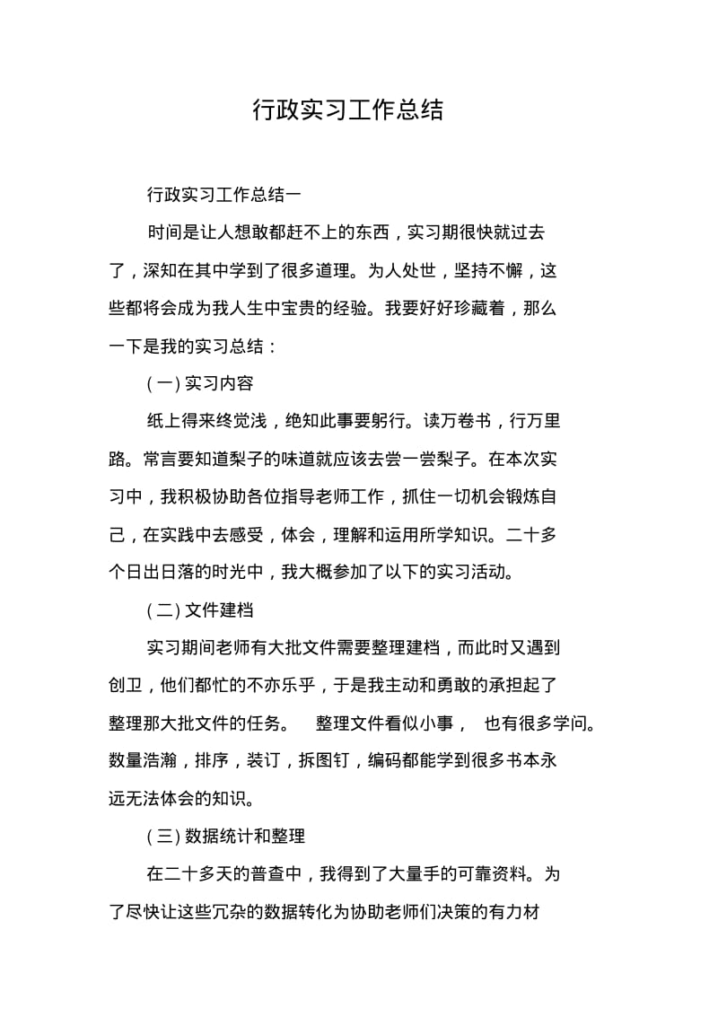 行政实习工作总结.pdf_第1页