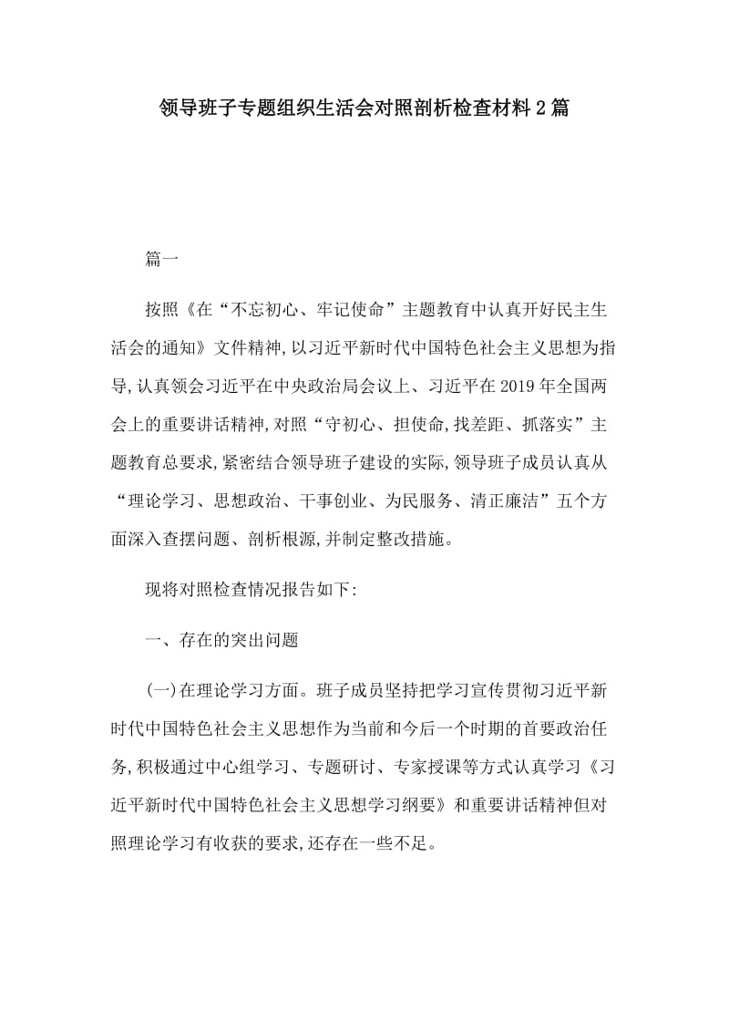 领导班子专题组织生活会对照剖析检查材料2篇.docx_第1页