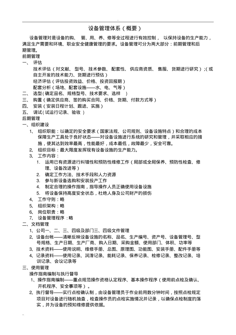 设备管理体系概述.pdf_第1页