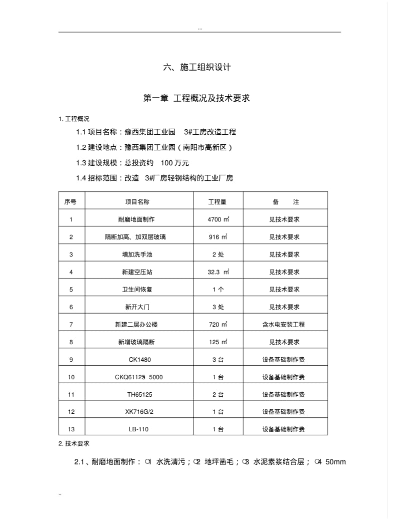 装修钢结构施工组织设计.pdf_第1页