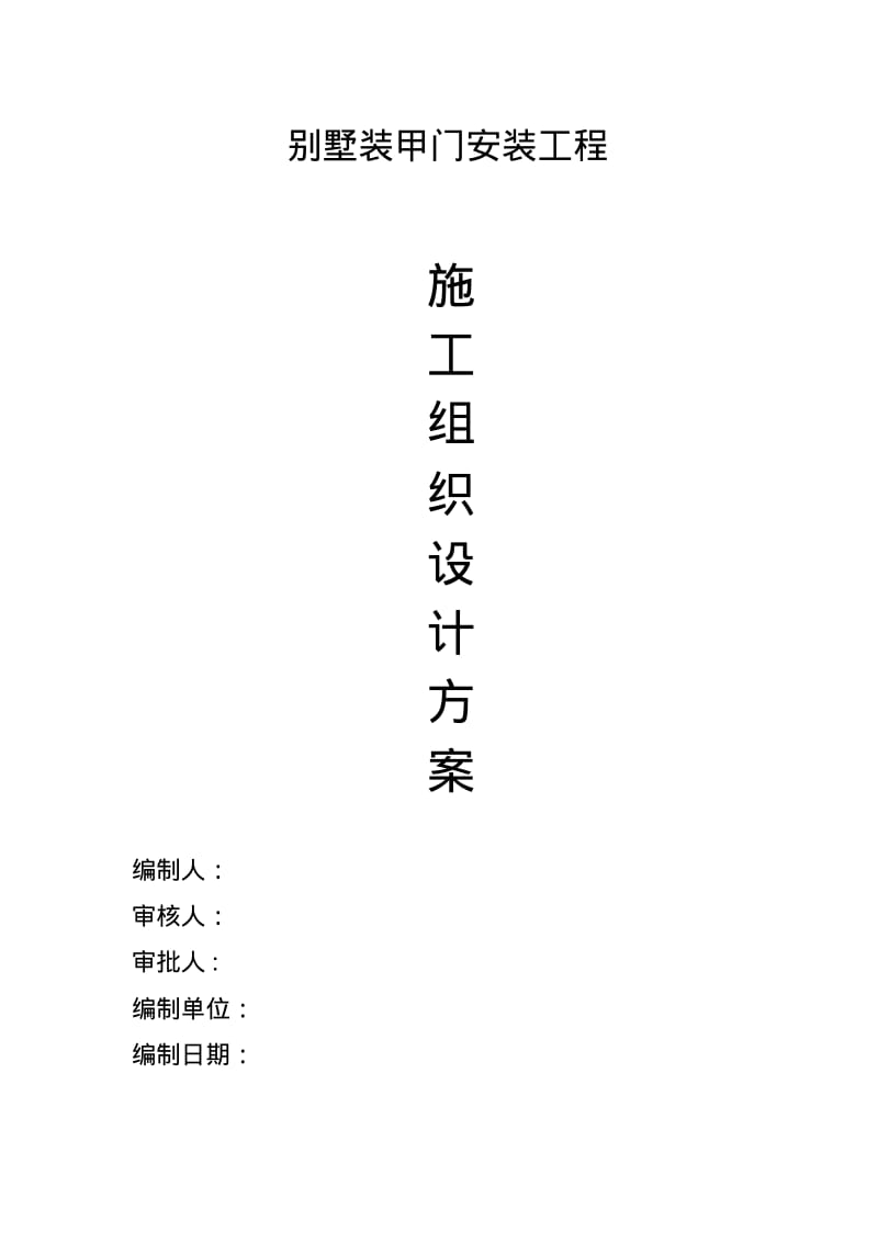 装甲门安装施工方案.pdf_第1页