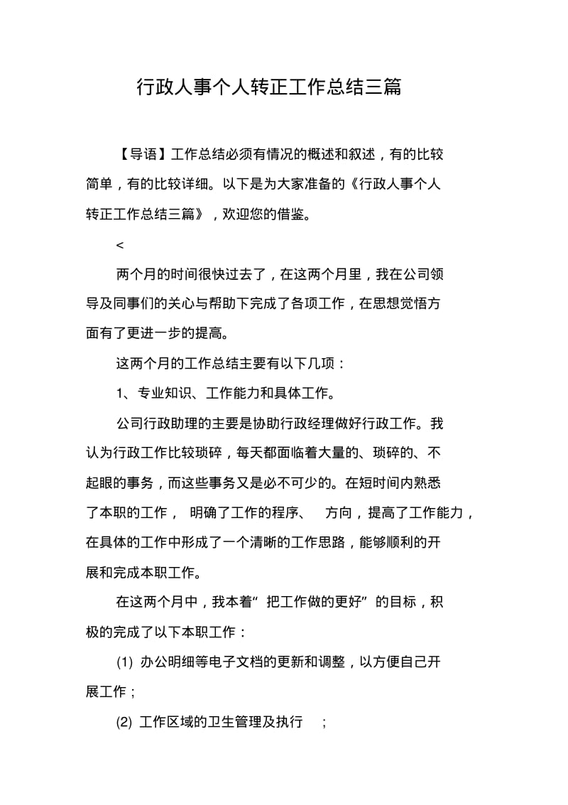 行政人事个人转正工作总结三篇.pdf_第1页