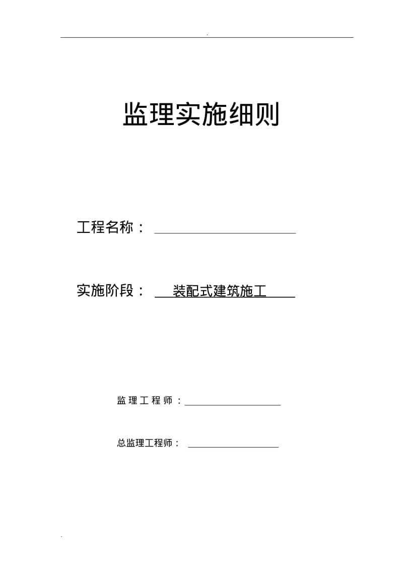 装配式建筑监理细则.pdf_第1页