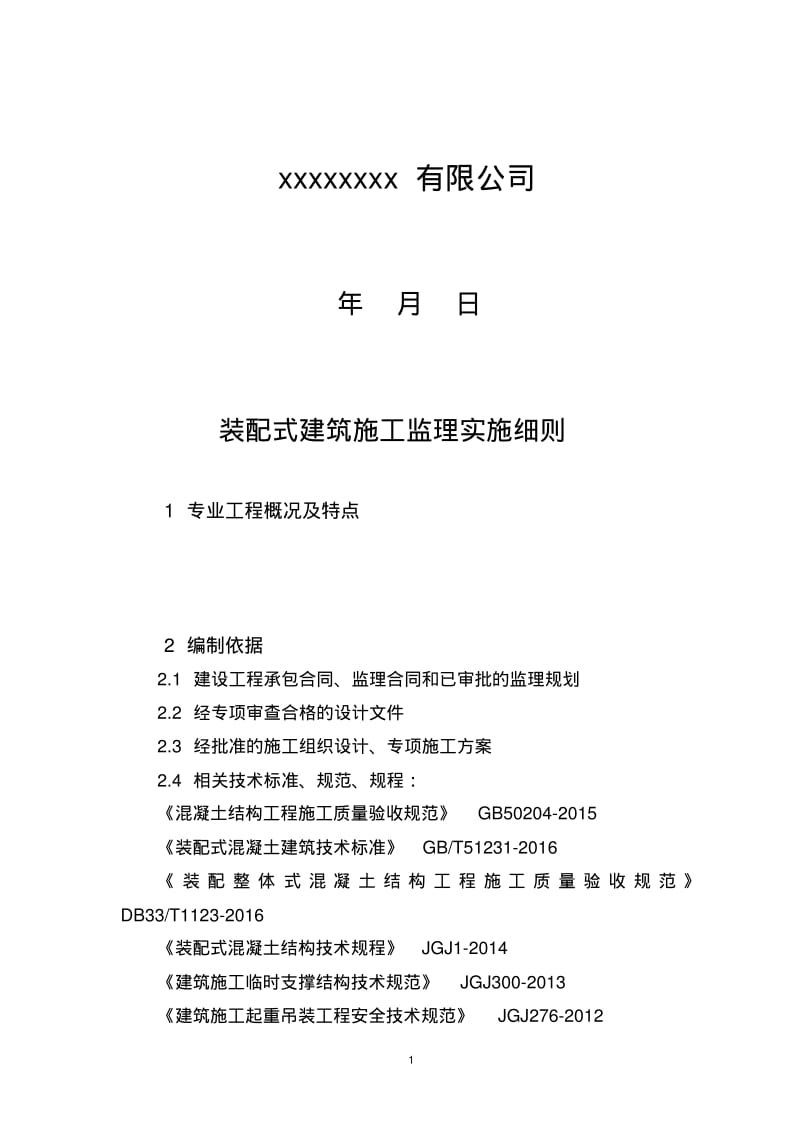 装配式建筑监理细则.pdf_第2页