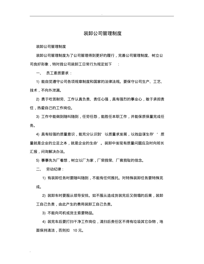 装卸公司管理制度5篇.pdf_第1页