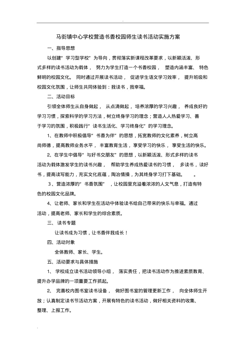 营造书香校园师生阅读实施方案.pdf_第1页