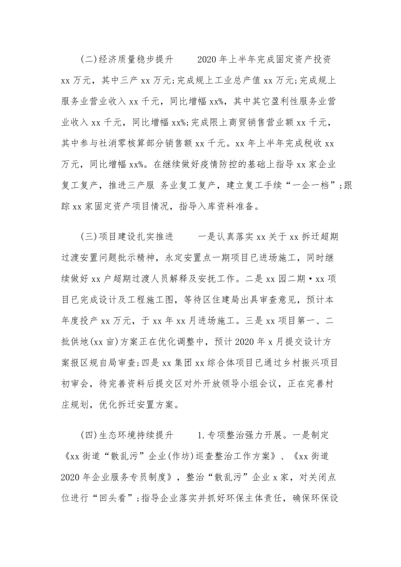 2020年乡镇街道上半年工作总结及下半年工作计划两篇.docx_第2页