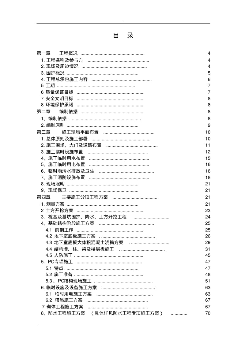 装配式施工设计方案.pdf_第1页