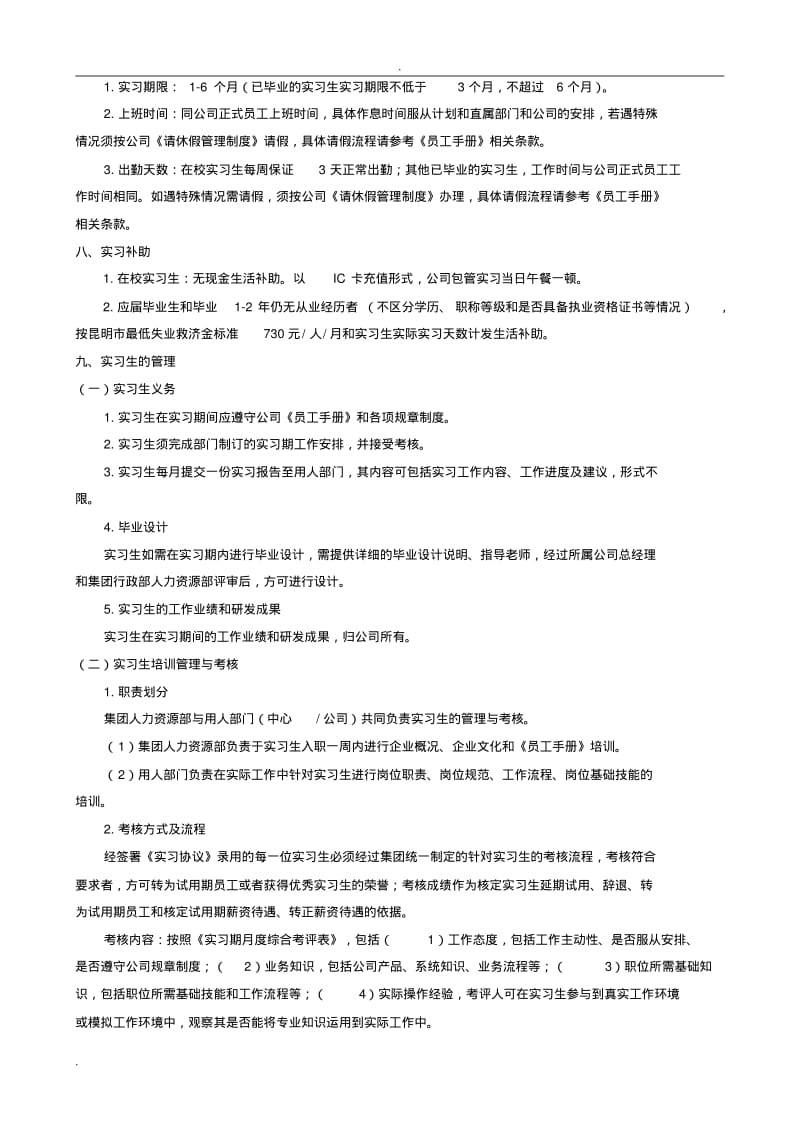 规范实习生管理办法.pdf_第2页