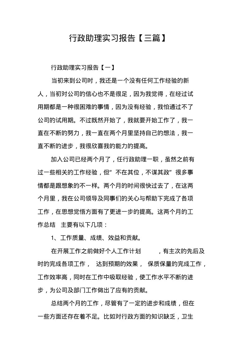 行政助理实习报告【三篇】.pdf_第1页