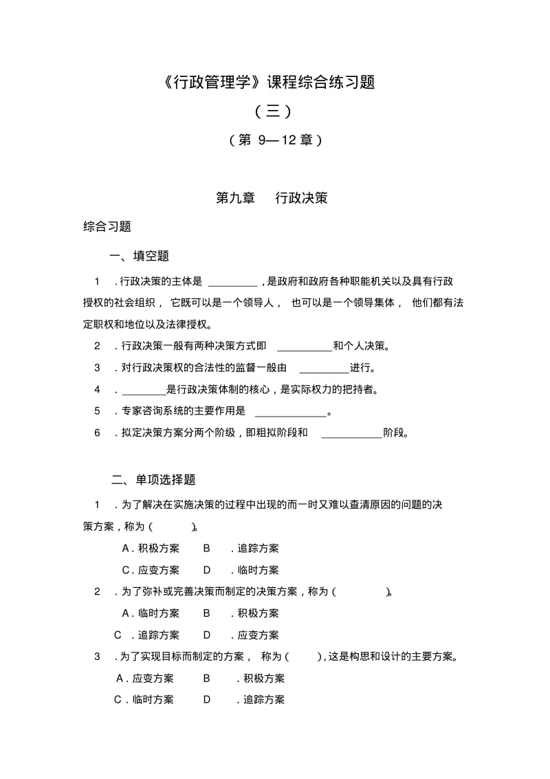 行政管理学课程综合练习题.pdf_第1页