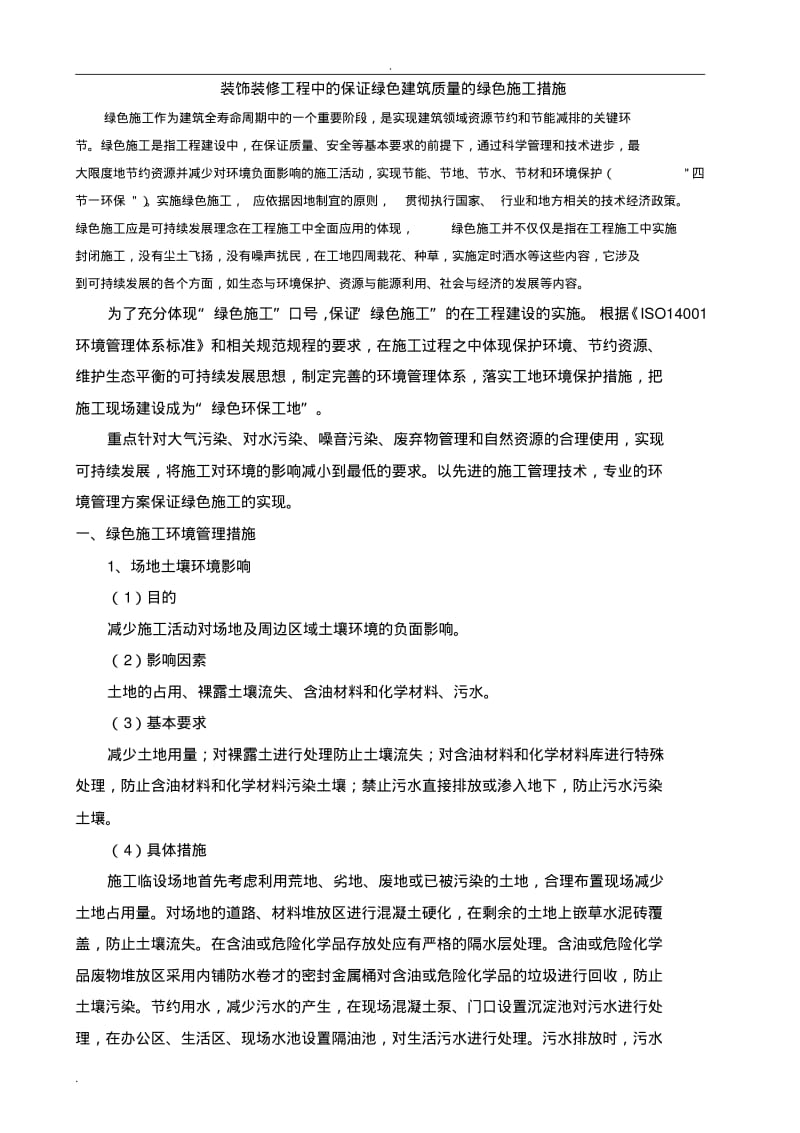 装饰工程绿色施工-技术标.pdf_第1页