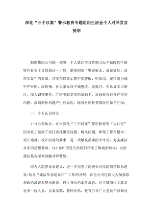 深化“三个以案”警示教育专题组织生活会个人对照发言提纲.docx