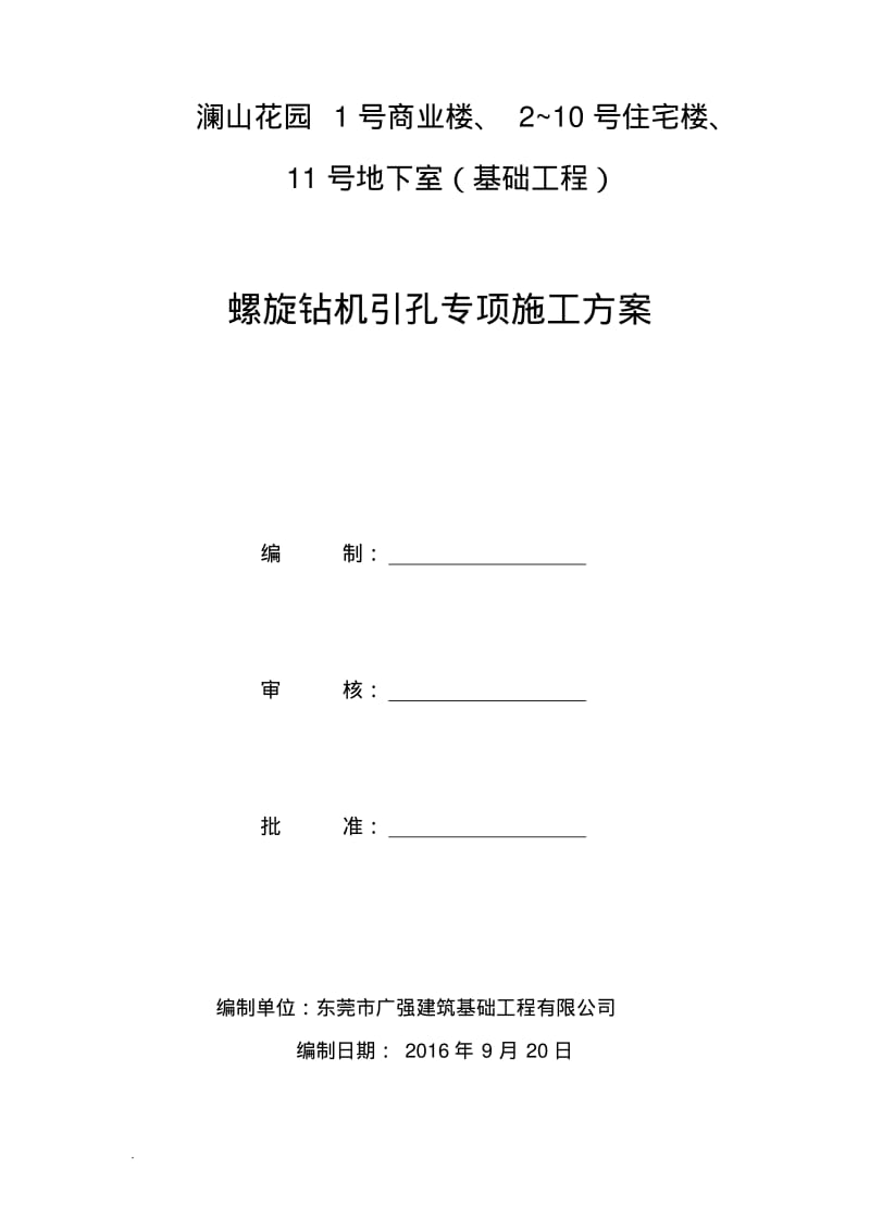 螺旋引孔施工与方案.pdf_第1页