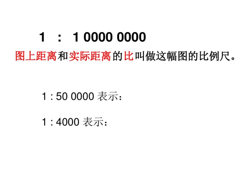 认识比例尺_课件_人教版.pdf_第3页