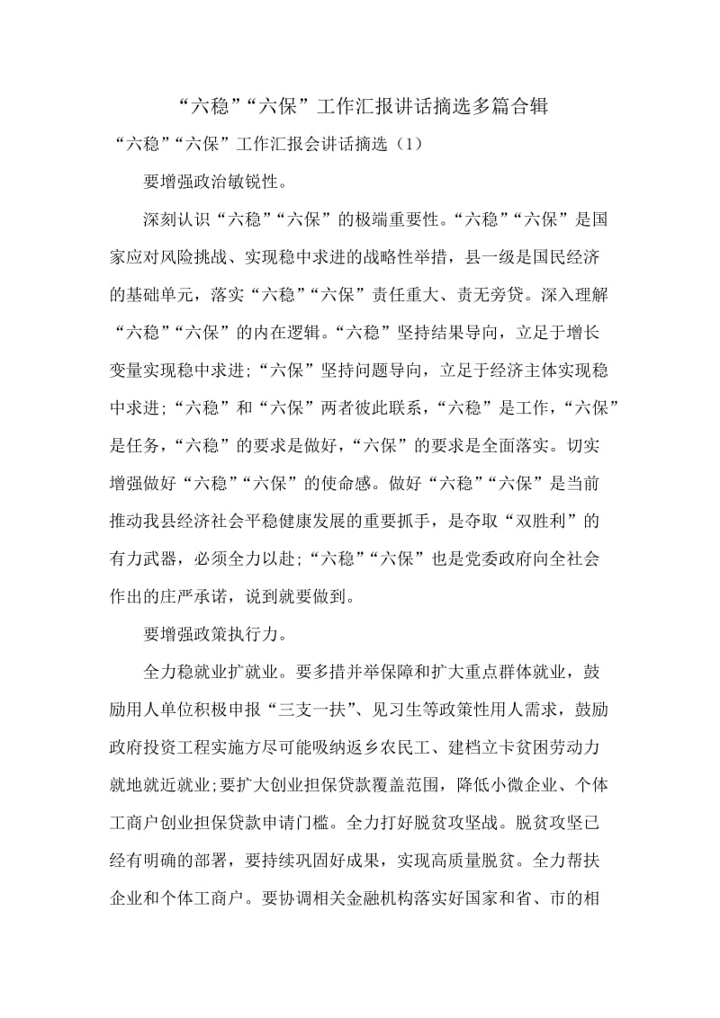 “六稳”“六保”工作汇报讲话摘选多篇合辑.doc_第1页