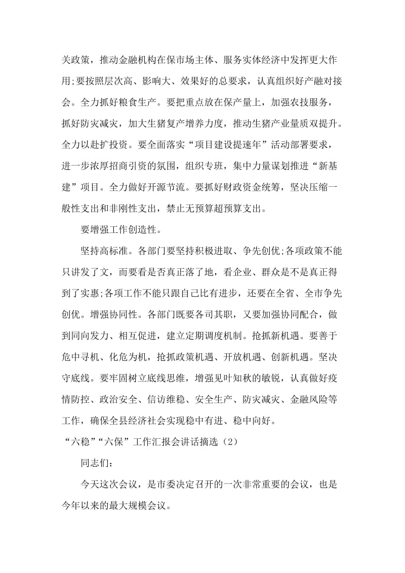 “六稳”“六保”工作汇报讲话摘选多篇合辑.doc_第2页