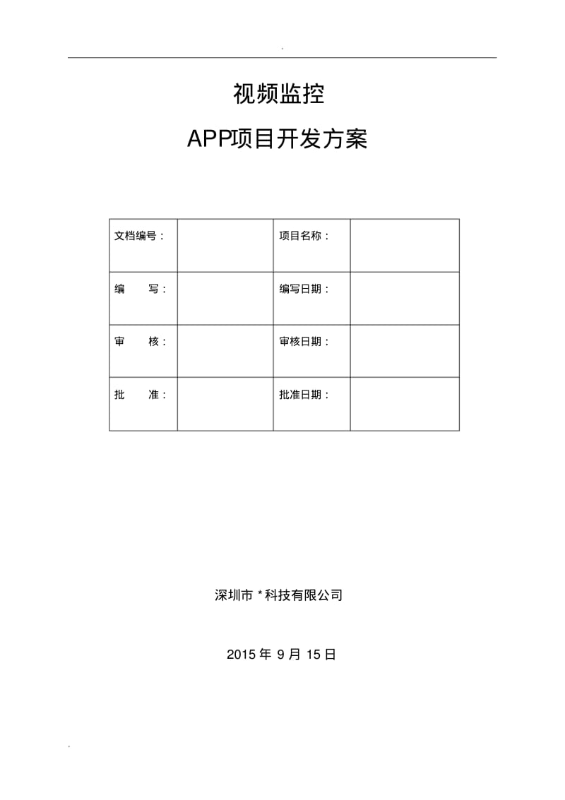 视频监控APP开发解决方案.pdf_第1页