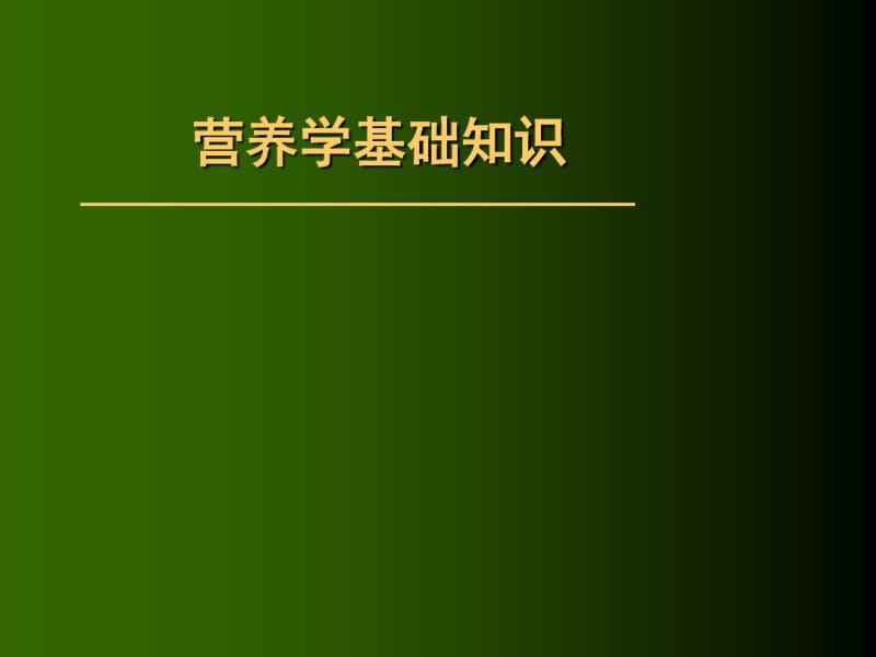 营养学基础知识PPT.ppt.pdf_第1页