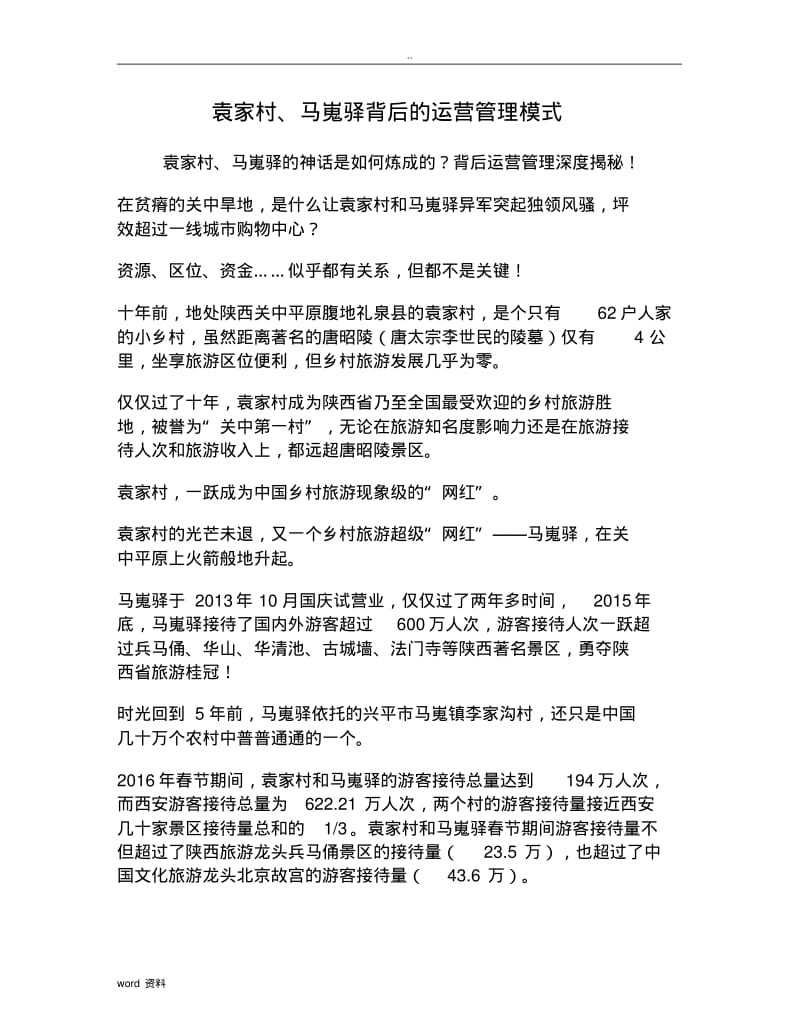 袁家村马嵬驿背后运营管理模式.pdf_第1页