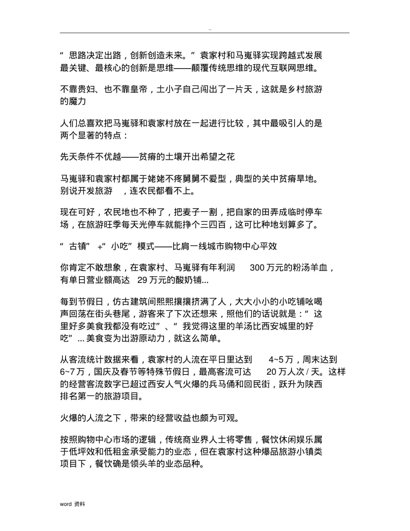 袁家村马嵬驿背后运营管理模式.pdf_第2页