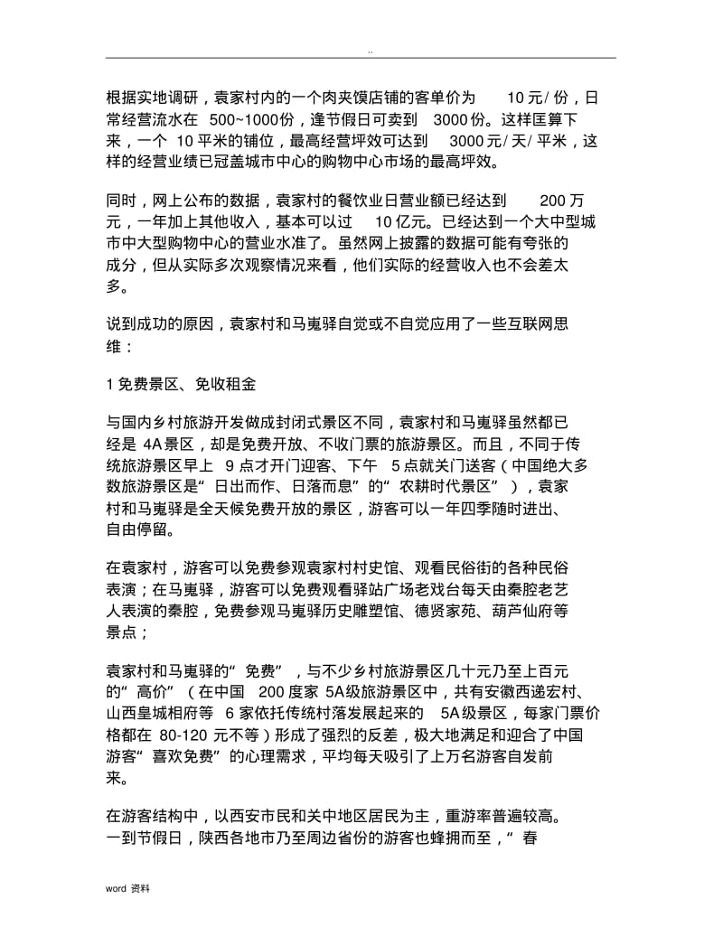 袁家村马嵬驿背后运营管理模式.pdf_第3页