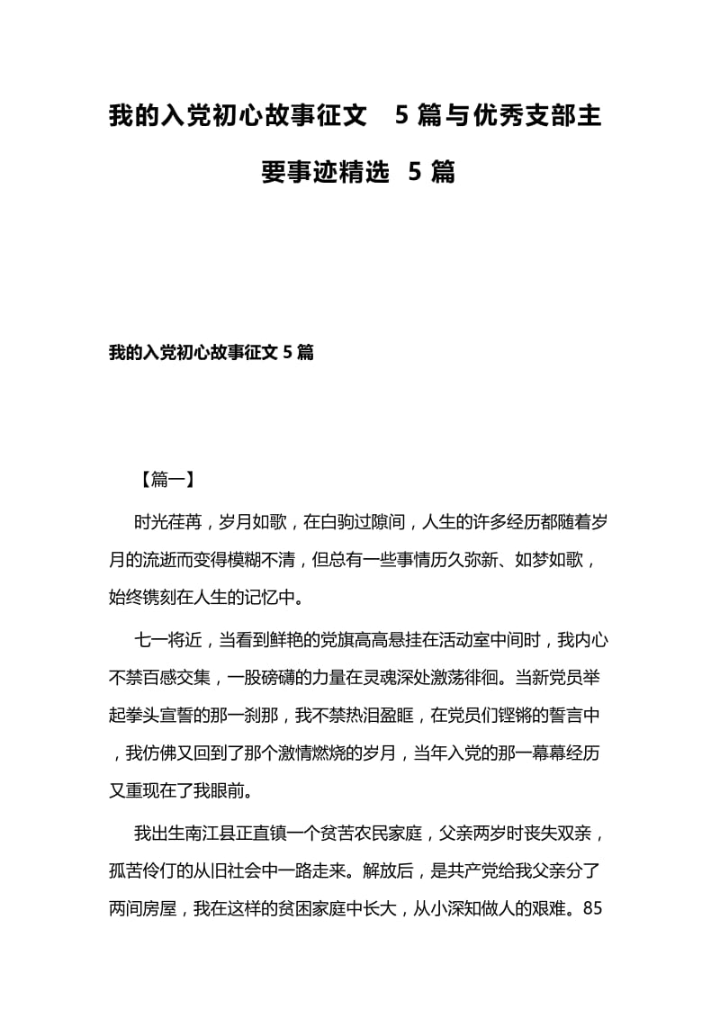 我的入党初心故事征文5篇与优秀支部主要事迹精选5篇.docx_第1页