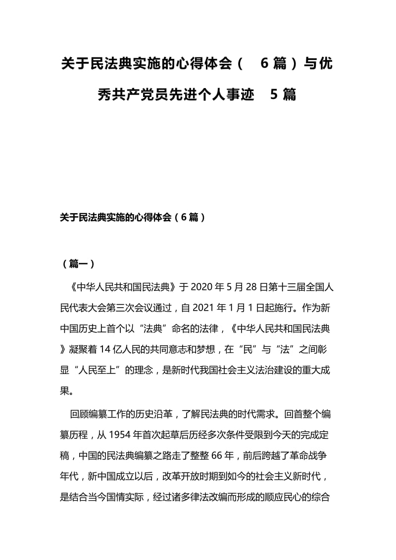 关于民法典实施的心得体会（6篇）与优秀共产党员先进个人事迹5篇.docx_第1页