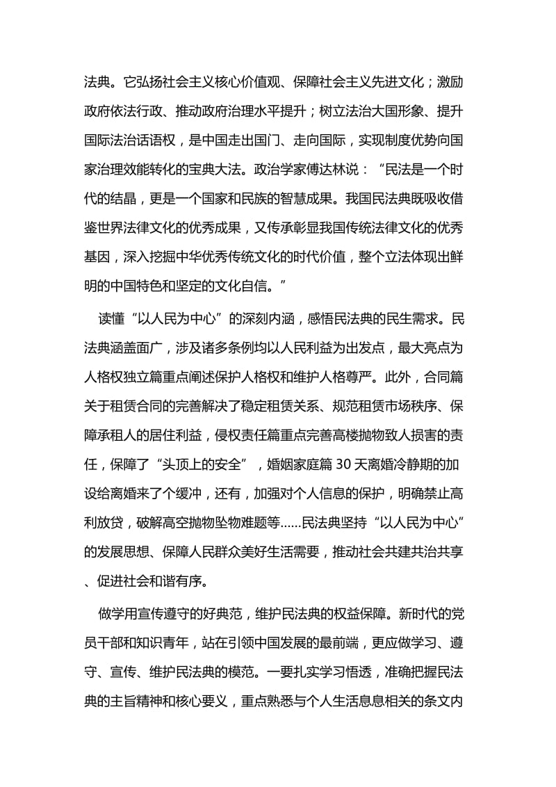 关于民法典实施的心得体会（6篇）与优秀共产党员先进个人事迹5篇.docx_第2页