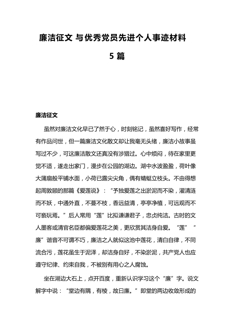 廉洁征文与优秀党员先进个人事迹材料5篇.docx_第1页