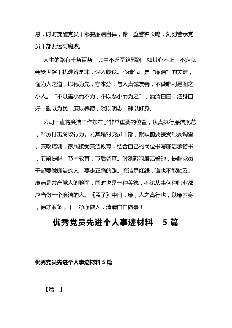 廉洁征文与优秀党员先进个人事迹材料5篇.docx_第3页