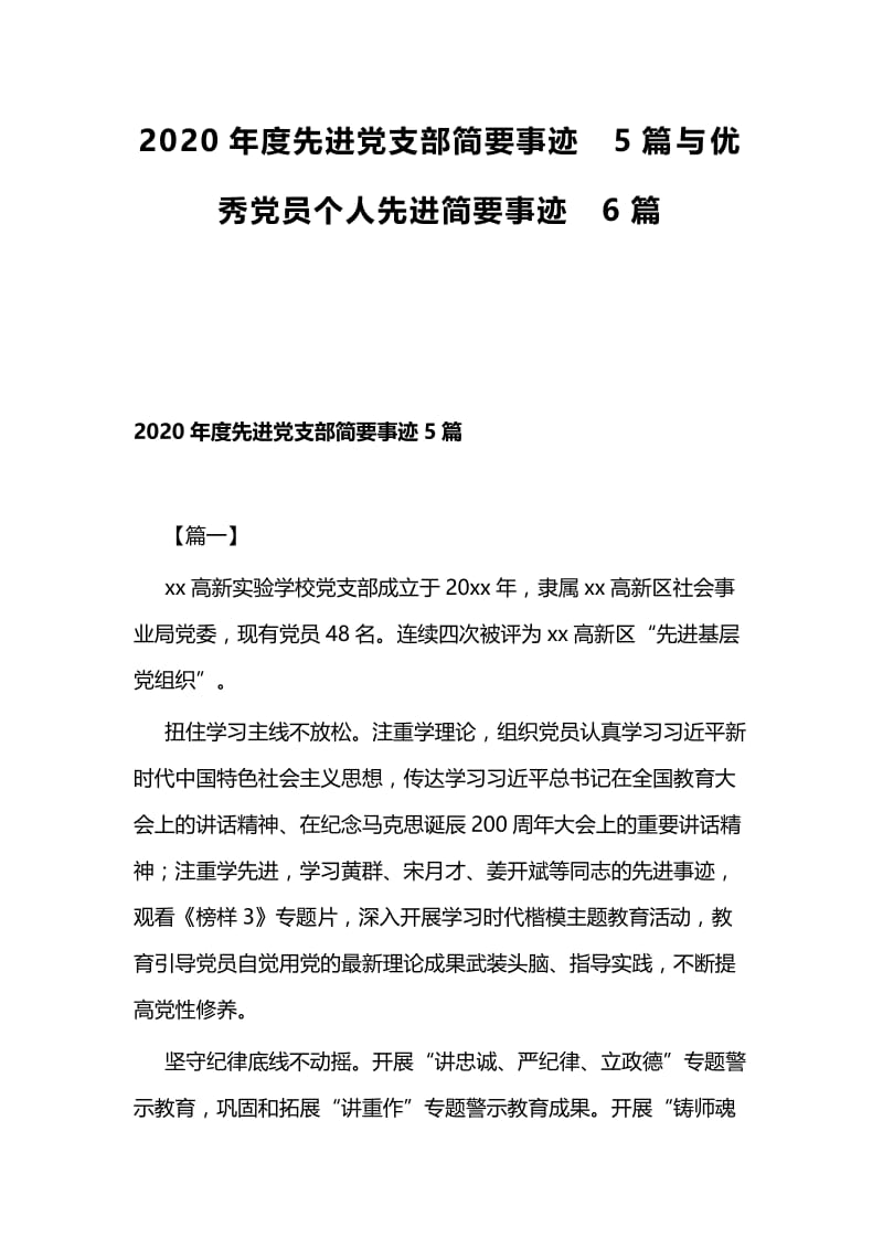 2020年度先进党支部简要事迹5篇与优秀党员个人先进简要事迹6篇.docx_第1页