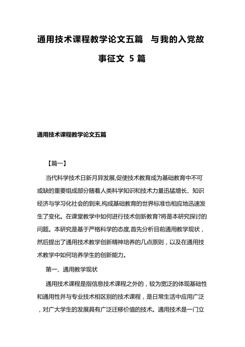 通用技术课程教学论文五篇与我的入党故事征文5篇.docx_第1页